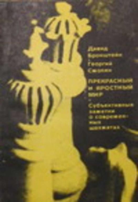 #459069 Смолян Г. Л., Бронштейн Д. И. Прекрасный и яростный мир