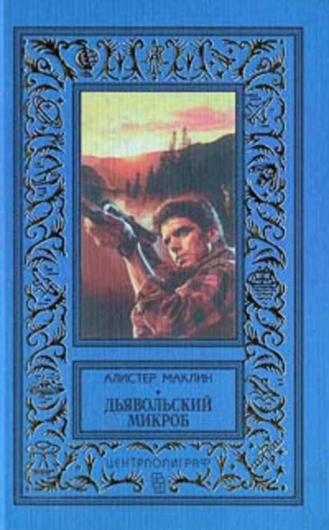 #459898 Маклин Алистер Дьявольский микроб