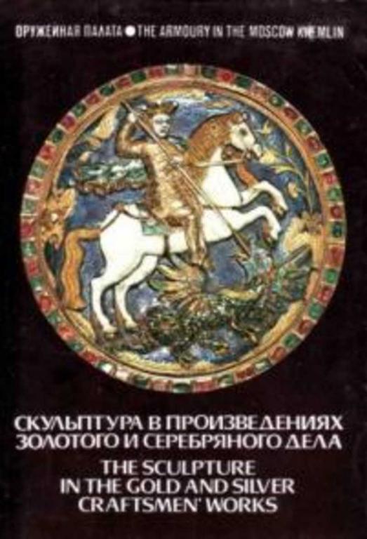 #452926 Моршакова Е. Скульптура в произведениях золотого и серебряного дела. 22 открытки