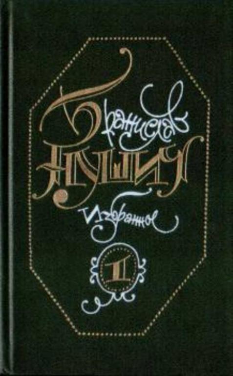 #460355 Нушич Бранислав Избранное Том 1.
