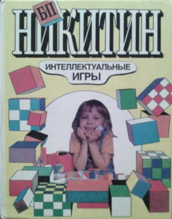 #460188 Никитин Б. П. Интеллектуальные игры
