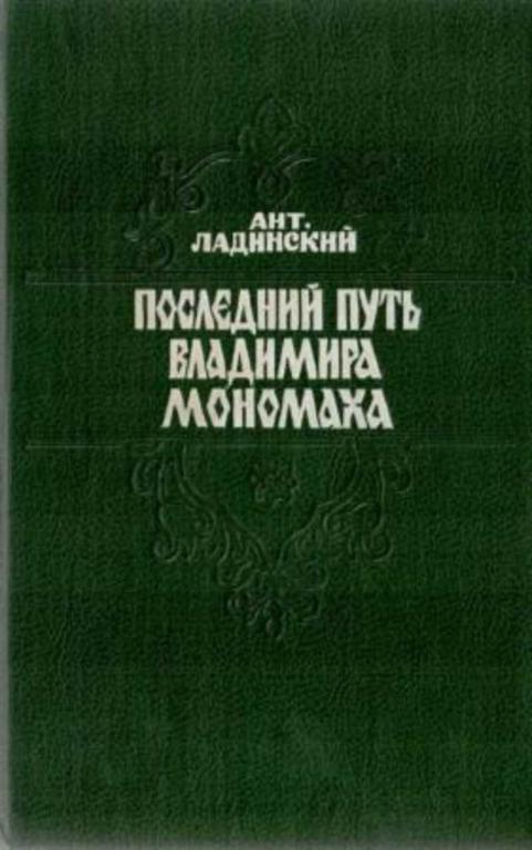 #452467 Ладинский Антонин Последний путь Владимира Мономаха
