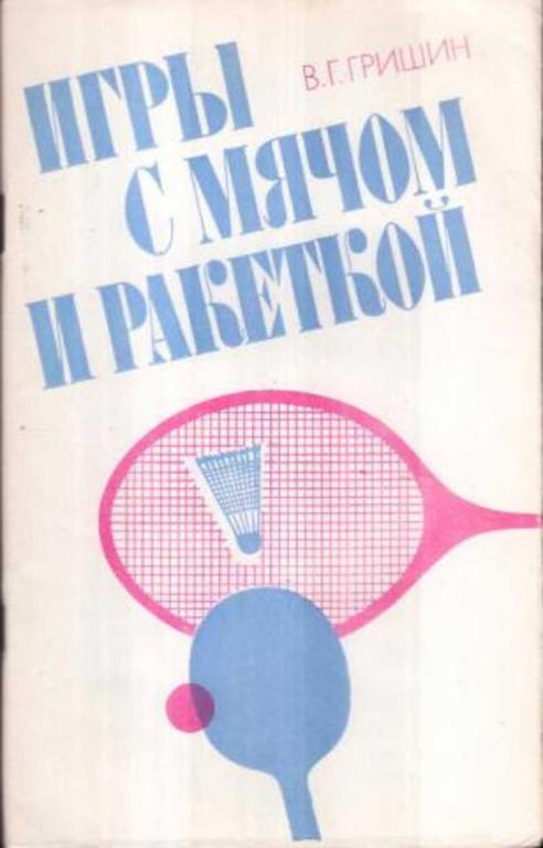 #459365 Гришин В. Г. Игры с мячом и ракеткой
