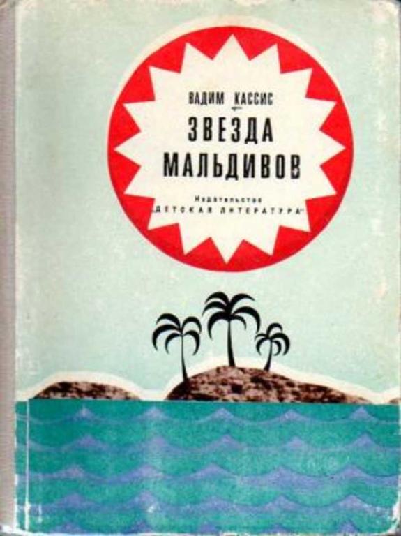 #460209 Кассис Вадим Звезда Мальдивов. Очерки
