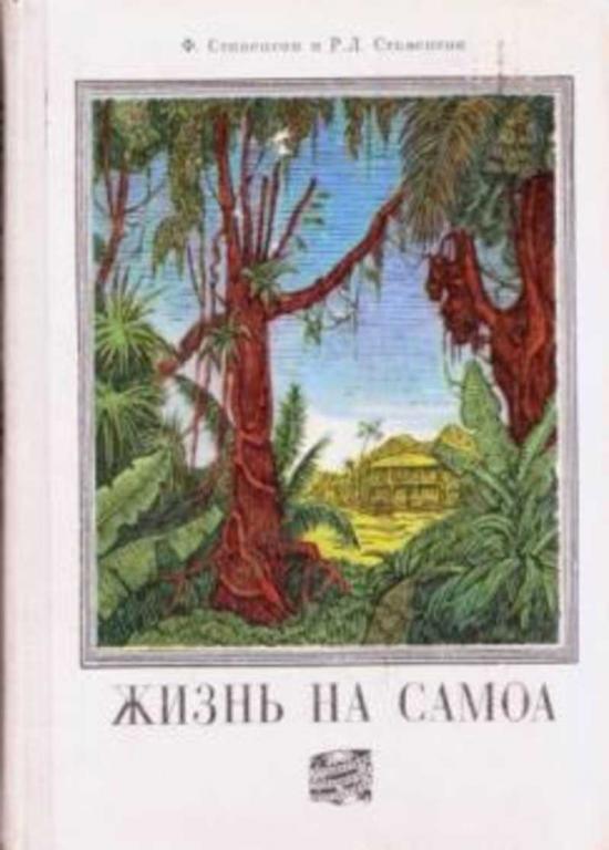 #460325 Стивенсон Р. Л., Стивенсон Ф. Жизнь на Самоа