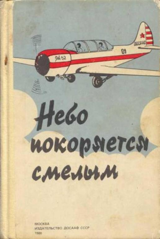 #452885 Дичев В. И., Ред. Дичев В. И. Небо покоряется смелым