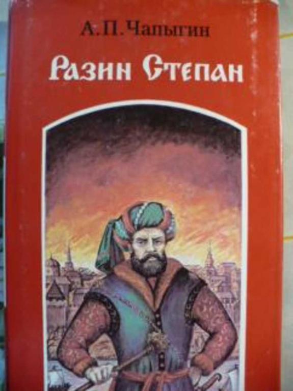 #452515 Чапыгин А. П. Разин Степан