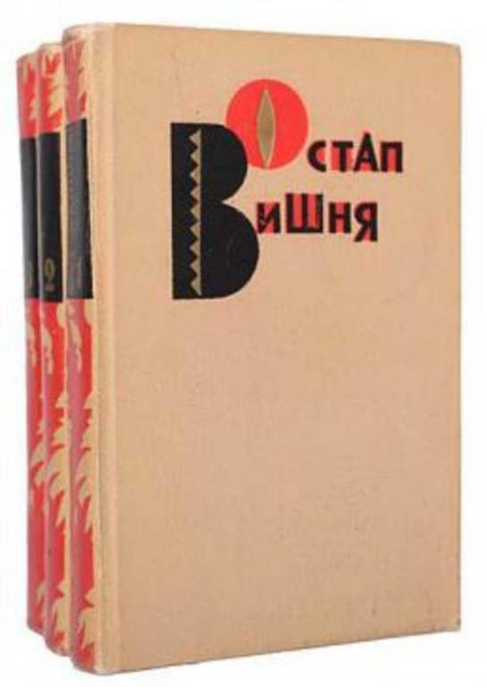 #453443 Вишня Остап Избранные произведения Том 2.