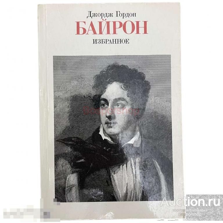 "Байрон Джордж Гордон. Избранное" 1986 г. Изд. "Правда" 