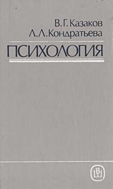#453361 Казаков В. Г., Кондратьева Л. Л. Психология