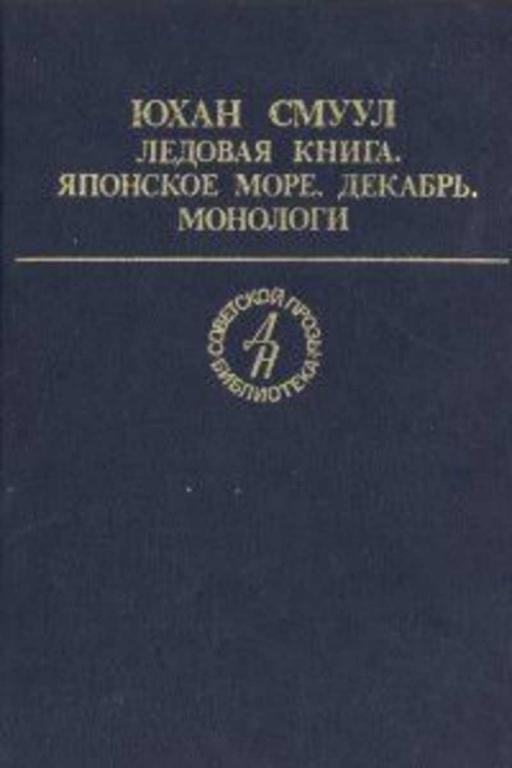 #455463 Смуул Ю. Ю. Ледовая книга. Японское море, декабрь. Монологи