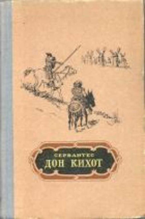 #453697 Сервантес Мигель Хитроумный идальго Дон Кихот Ламанчский