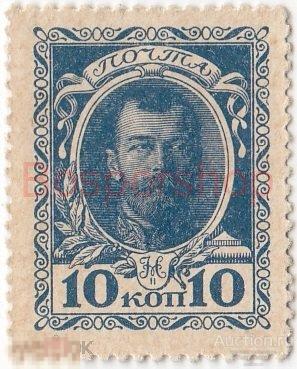 Российская Империя 10 копеек 1915 г. (№1) (18) 