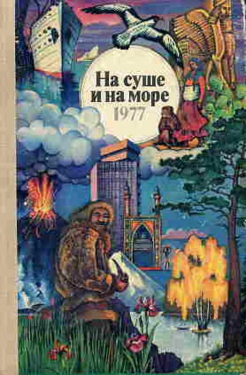 #460641 Ред. Бардин В. И. На суше и на море 1977