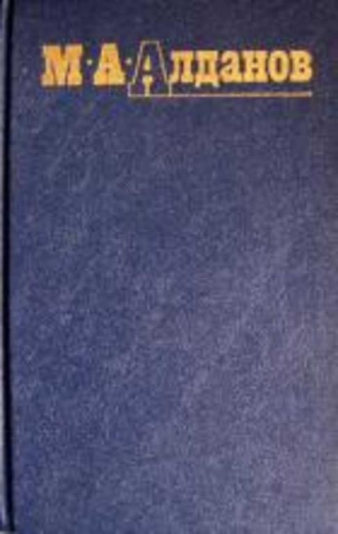 #452078 Алданов М. А. Собрание сочинений Том 4.