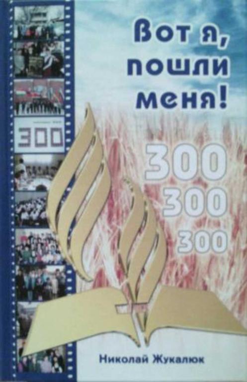 #460105 Жукалюк Николай Вот я, пошли меня!