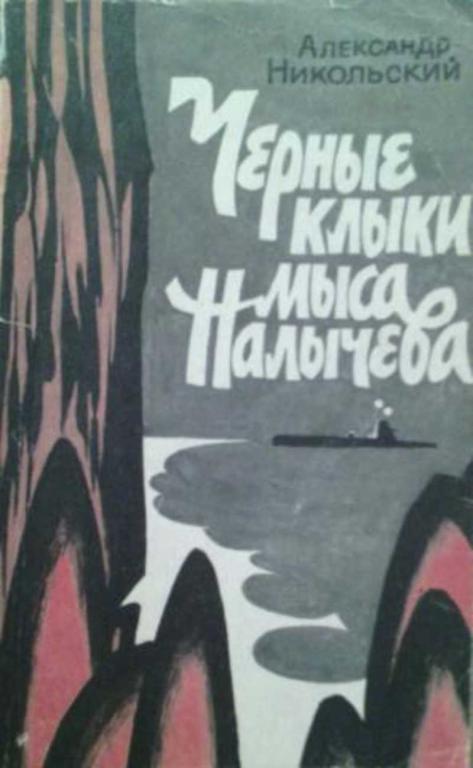 #459435 Никольский Александр Черные клыки мыса Налычева