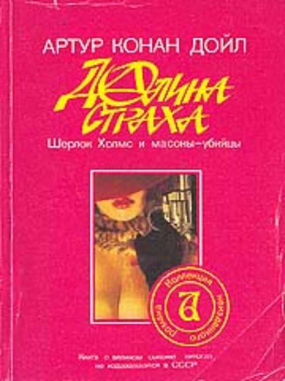 #453570 Конан Дойл Артур Долина страха