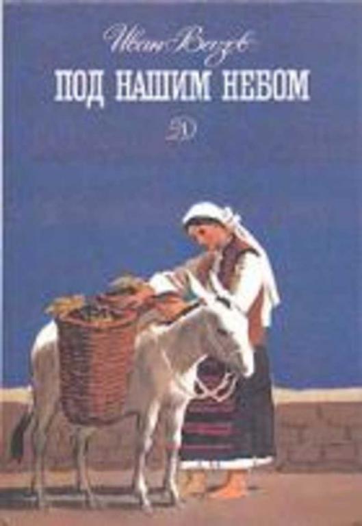 #460014 Вазов Иван Под нашим небом: Избранные произведения