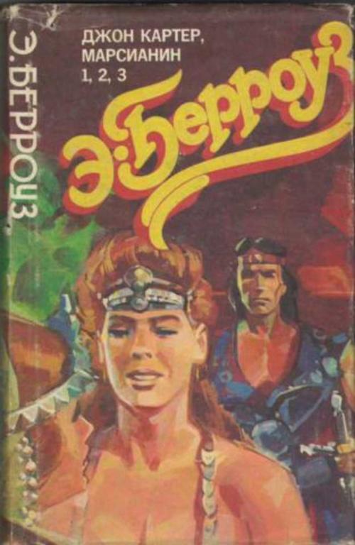 #460736 Берроуз Эдгар Райс Джон Картер, марсианин 1,2,3