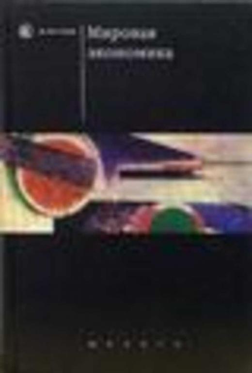 #453318 Ред. Булатов А. С. Мировая экономика