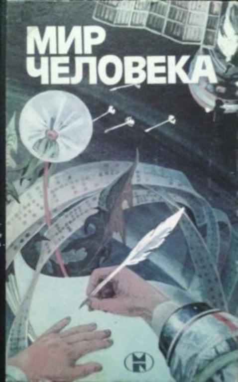 #459133 Романов А. А. Мир человека