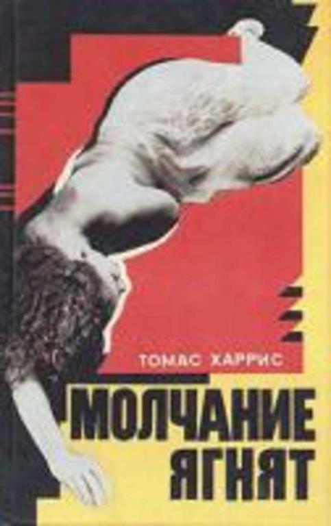 #453060 Харрис Томас Молчание ягнят