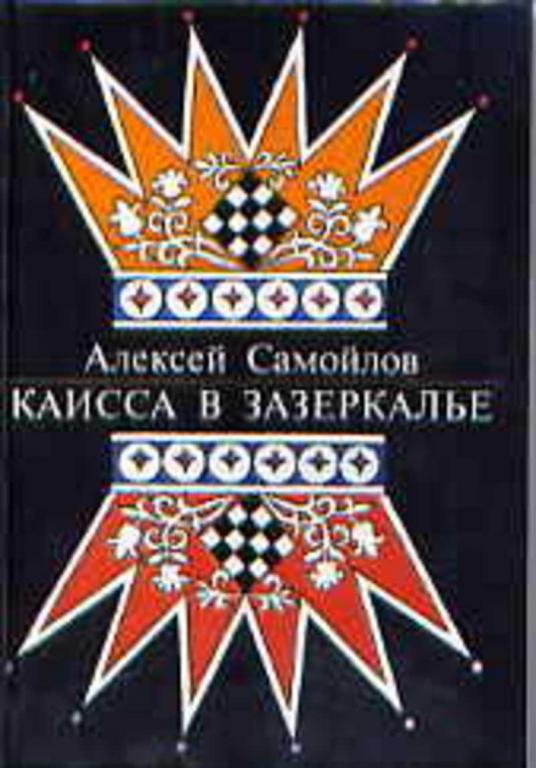 #459577 Самойлов А. Каисса в Зазеркалье