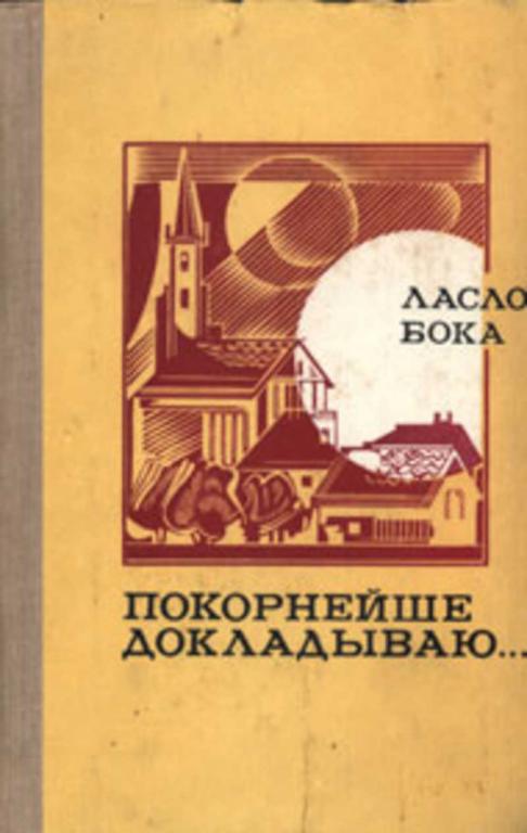 #453611 Бока Л. Покорнейше докладываю...
