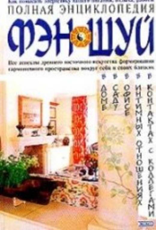 #459398 Ред. Савельев К. А., Савельев К. А. Полная энциклопедия Фэн-шуй
