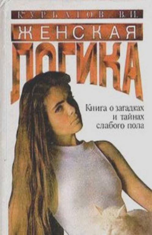 #453584 Курбатов В. И., Курбатов Владимир Иванович Женская логика. Игры общения и поведения