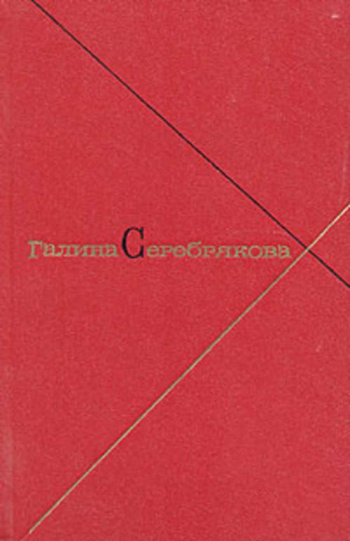 #452036 Серебрякова Г. Собрание сочинений Том 4.