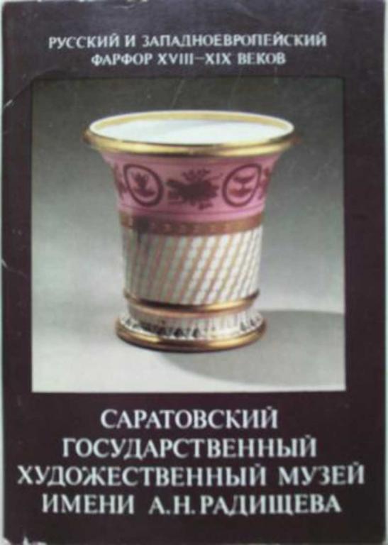 #452944 Михайлова Л. Русский и западноевропейский фарфор XVIII-XIX веков. Комплект открыток