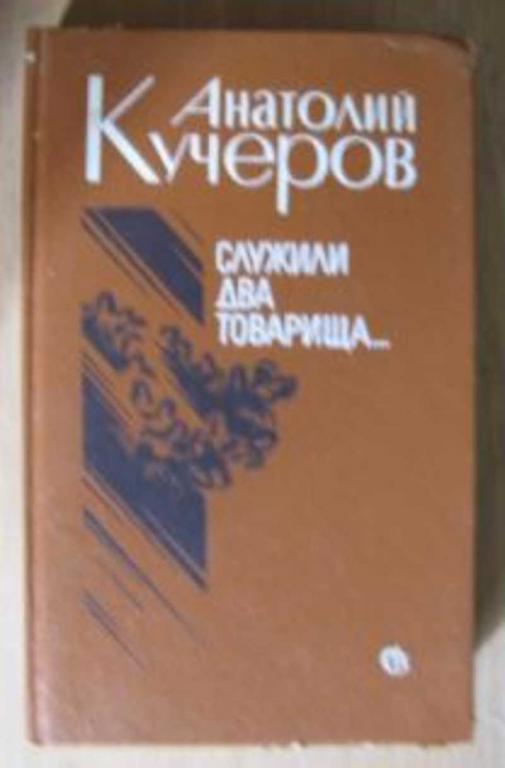 #453486 Кучеров Анатолий Служили два товарища