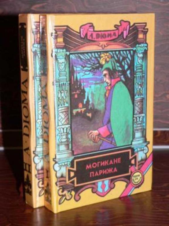 #453221 Дюма Александр Могикане Парижа Том 2.