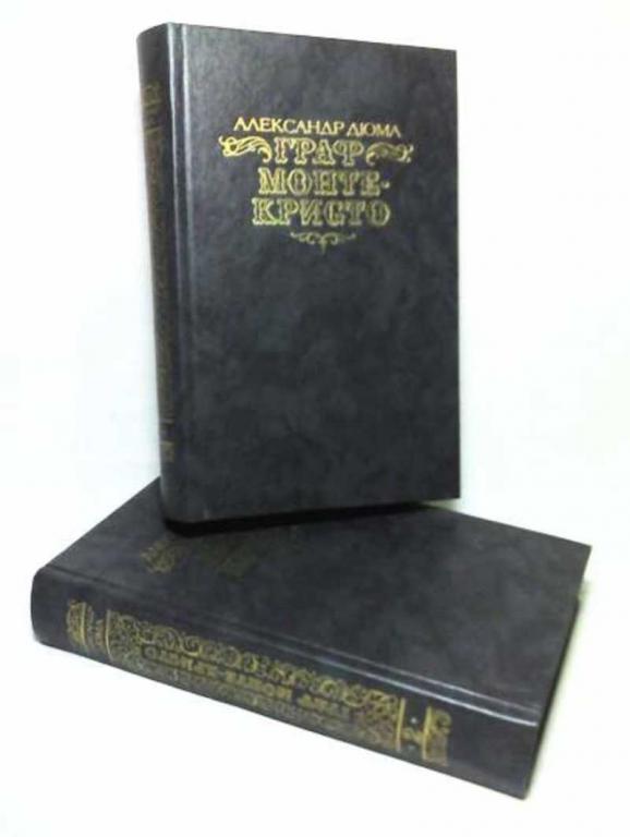 #453002 Дюма Александр Граф Монте-Кристо Том 1.