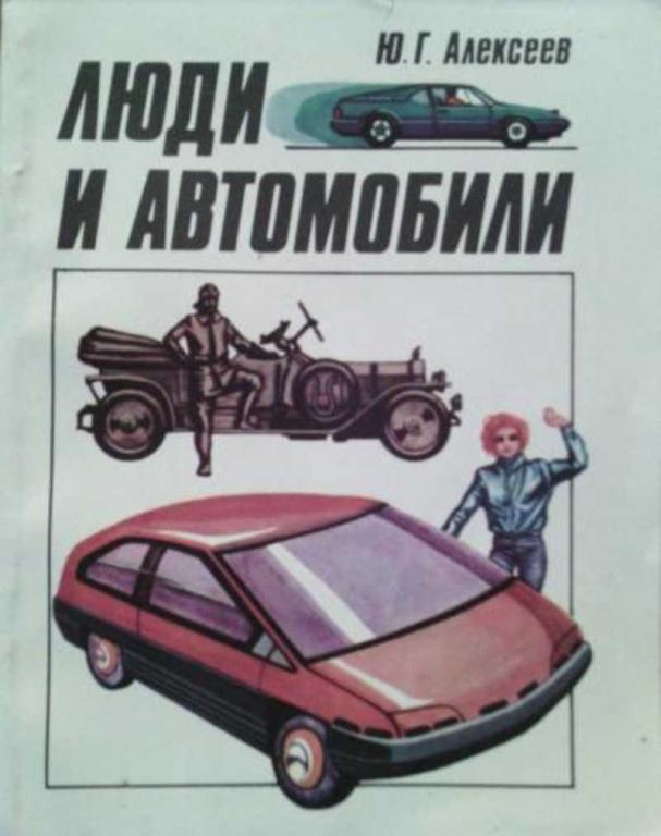 #460433 Алексеев Ю. Г. Люди и автомобили