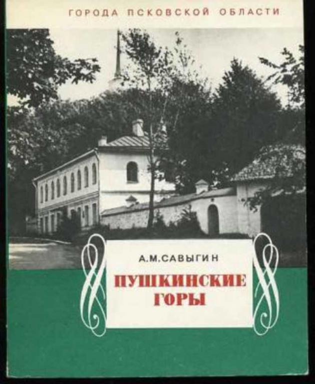 #453490 Савыгин А. М. Пушкинские горы