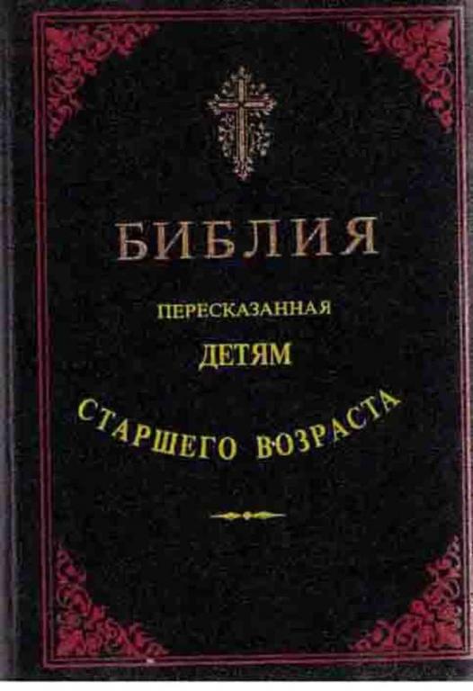 #455293 Библия, пересказанная детям старшего возраста