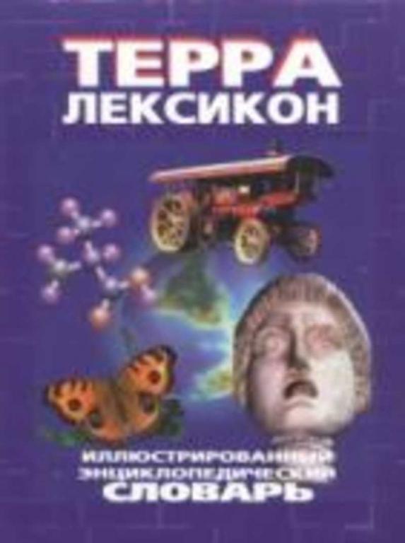 #460254 Ред. Новиков С. Терра-Лексикон: Иллюстрированный энциклопедический словарь