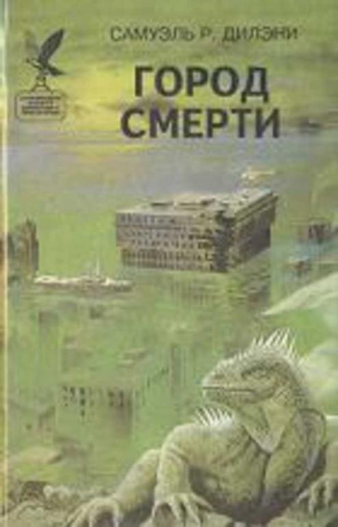 #460560 Дилэни Самуэль Город смерти