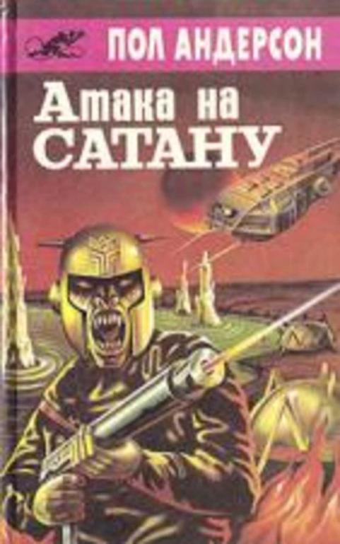 #455457 Андерсон Пол Атака на сатану