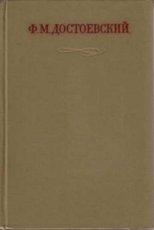 #454879 Достоевский Федор Михайлович Полное собрание сочинений и писем Том 7.
