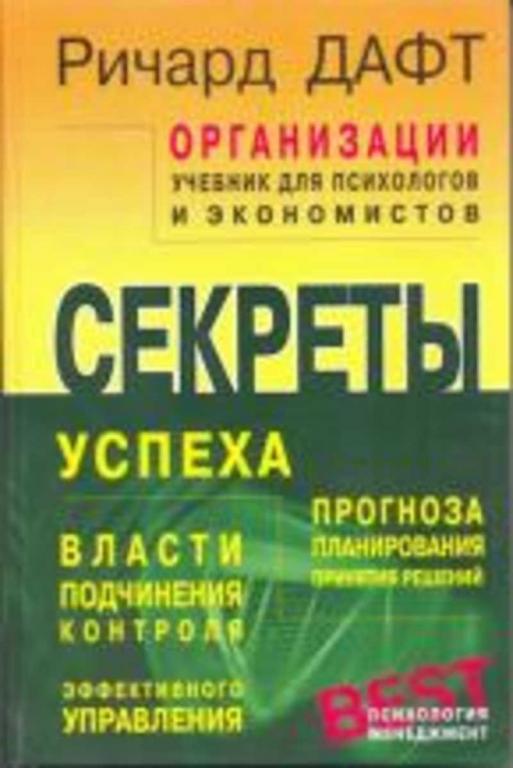 #460594 Дафт Ричард ОРГАНИЗАЦИИ. Учебник для психологов и экономистов