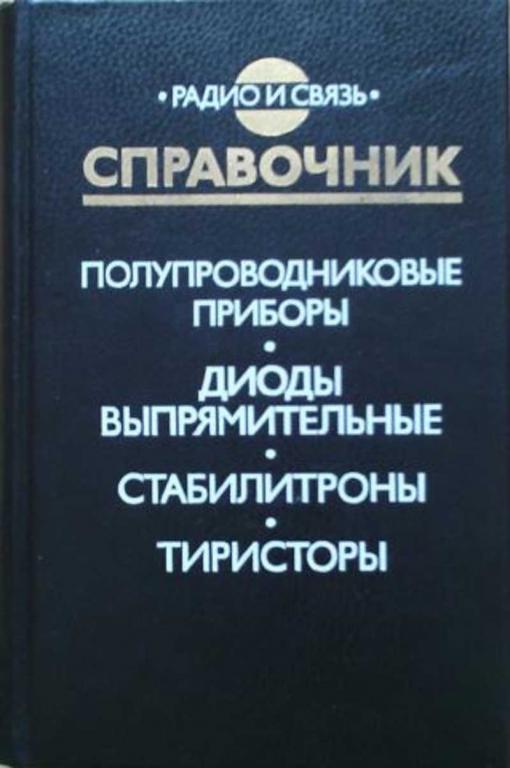 #459049 Гитцевич А. Б. Полупроводниковые приборы. Диоды выпрямительные. Стабилитроны. Тиристоры
