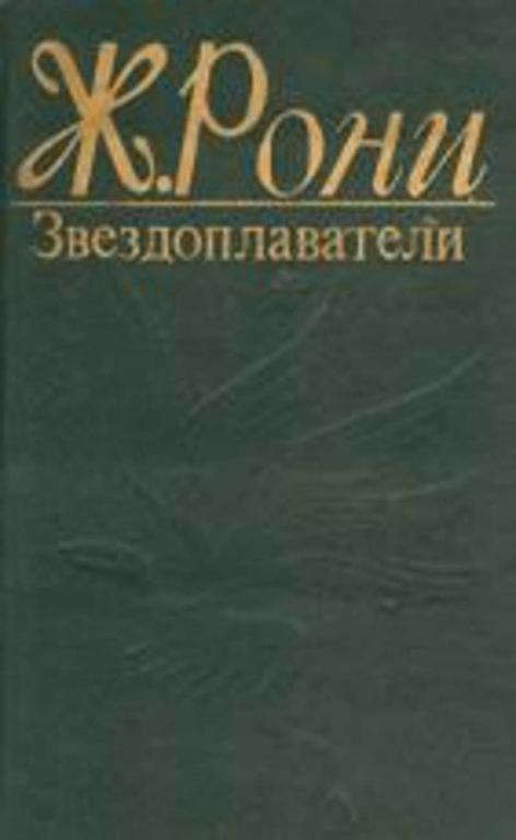 #453674 Рони-Старший Жозеф Анри Звездоплаватели