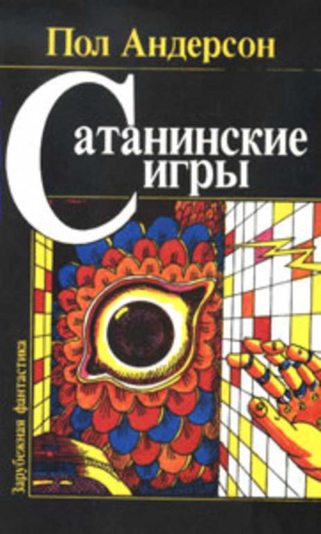 #459697 Андерсон Пол Сатанинские игры