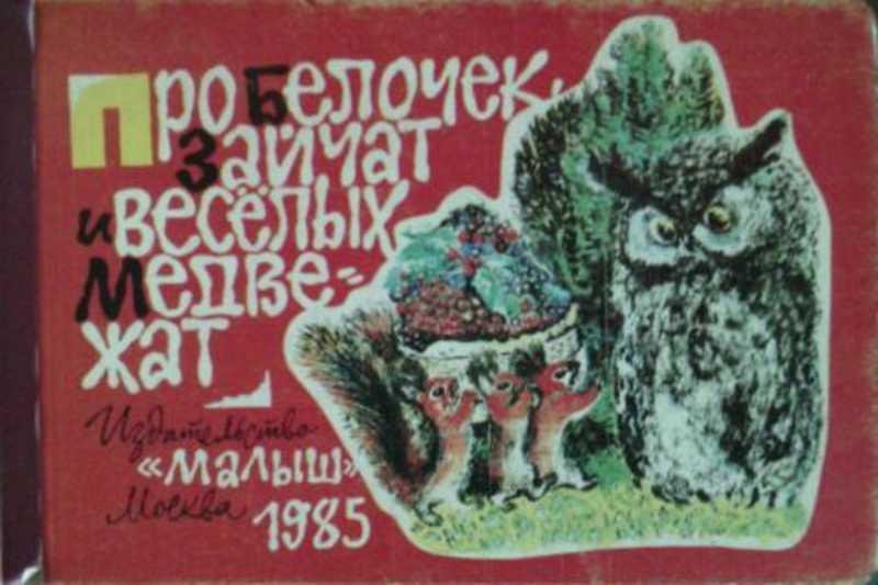 #459533 Чарушин Е. Про белочек, зайчат и веселых медвежат