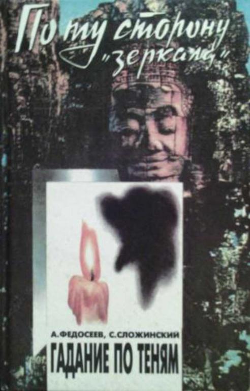 #459673 Федосеев А., Сложинский С., Сложинский С. Гадание по теням (практическое руководство)