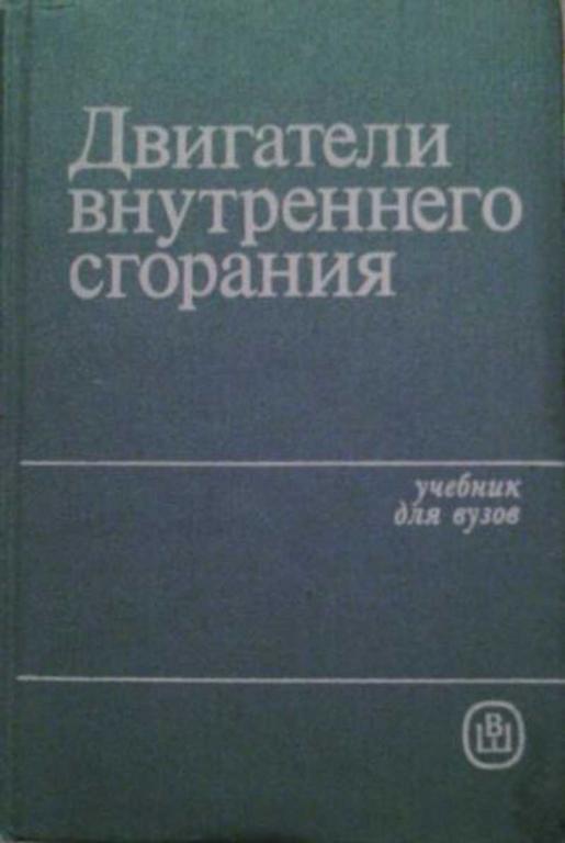 #460851 Ред. Луканин В. Н. Двигатели внутреннего сгорания
